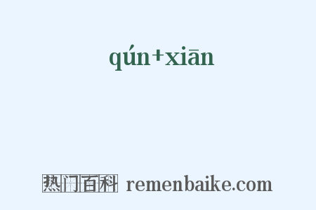 羣憸是什么意思的图片